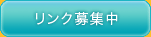 リンク募集中