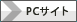 PCサイト