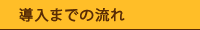 導入までの流れ