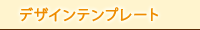 デザインテンプレート