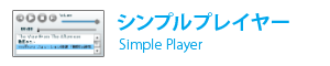 シンプルプレイヤー
