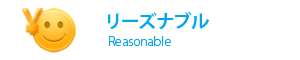 リーズナブル