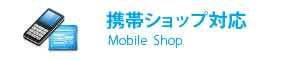携帯ショップ対応