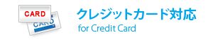 クレジットカード対応